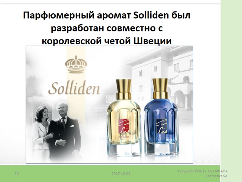 Парфюмерный аромат Solliden был разработан совместно с  королевской четой Швеции 20 2017-12-09 Copyright
